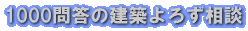 建築よろず相談