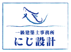 にじ設計